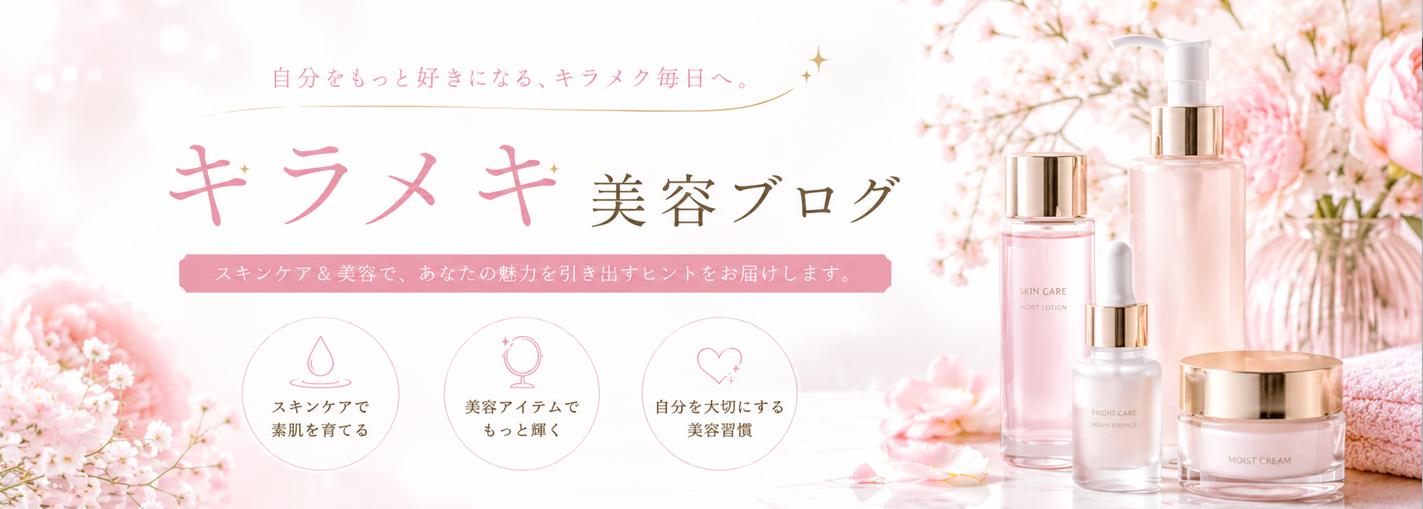 スキンケア＆美容でキラメキブログ